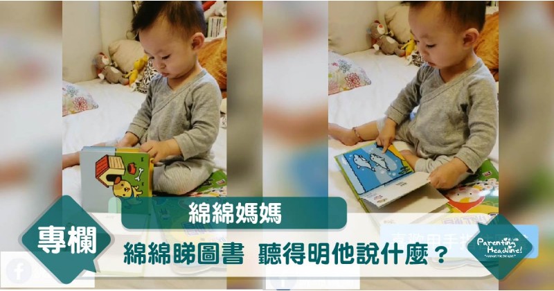 【綿綿媽媽】綿綿睇圖書 聽得明他說什麼？