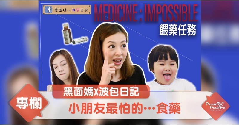 【黑面媽X波包日記】小朋友最怕的…食藥