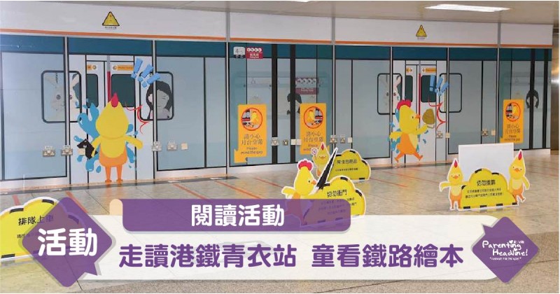 【閱讀活動】走讀港鐵青衣站 童看鐵路繪本