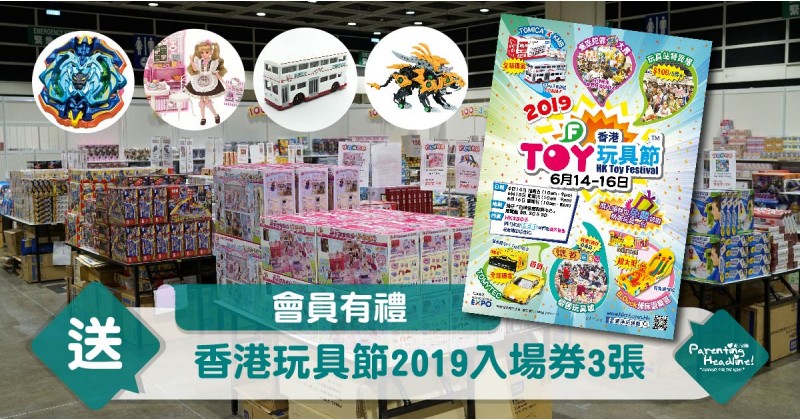 【會員有禮】送你香港玩具節2019入場券3張