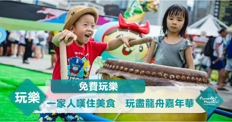 【免費玩樂】一家人嘆住美食　玩盡龍舟嘉年華