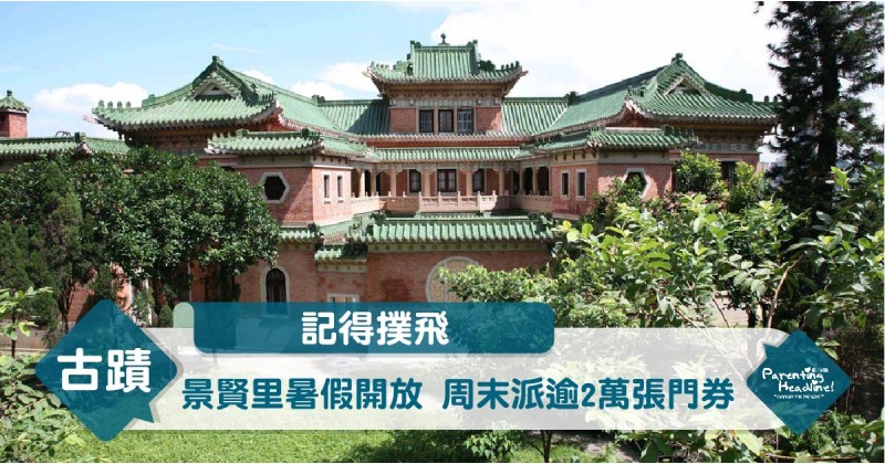 【記得撲飛】景賢里暑假開放 周末派逾2萬張門券