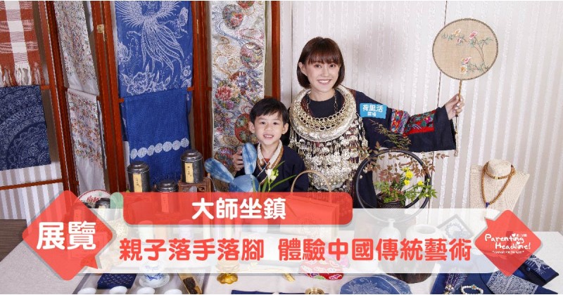 【大師坐鎮】親子落手落腳 體驗中國傳統藝術