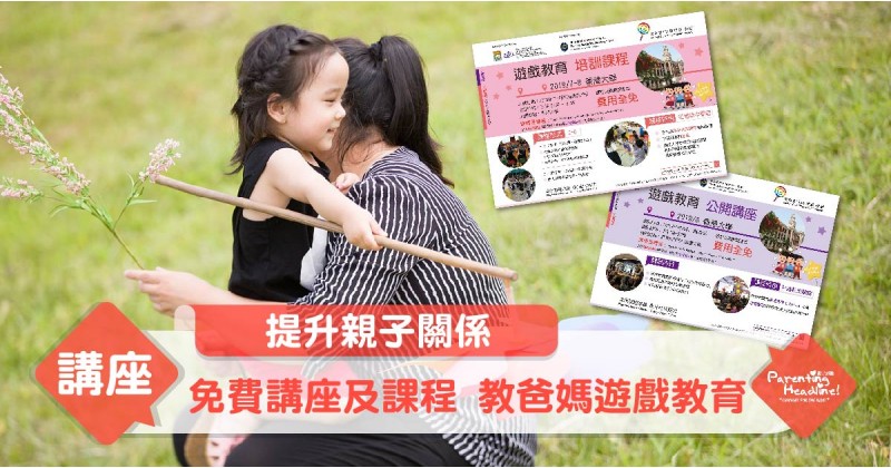 【提升親子關係】免費講座及課程 教爸媽遊戲教育