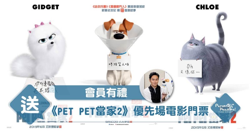 【會員有禮】送你《PET PET當家2》(廣東話配音) 優先場門票