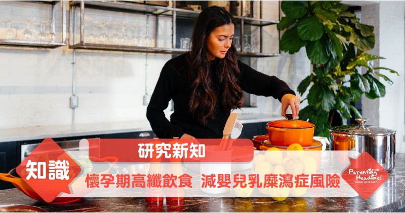 【研究新知】懷孕期高纖飲食 減嬰兒乳糜瀉症風險