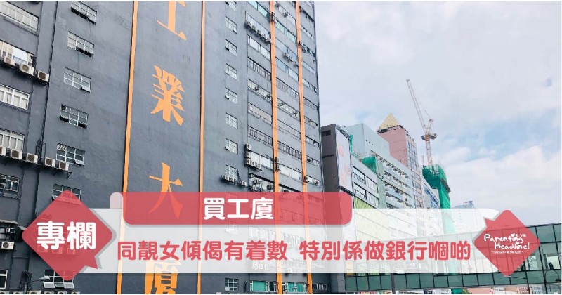 【買工廈】同靚女傾偈有着數 特別係做銀行嗰啲