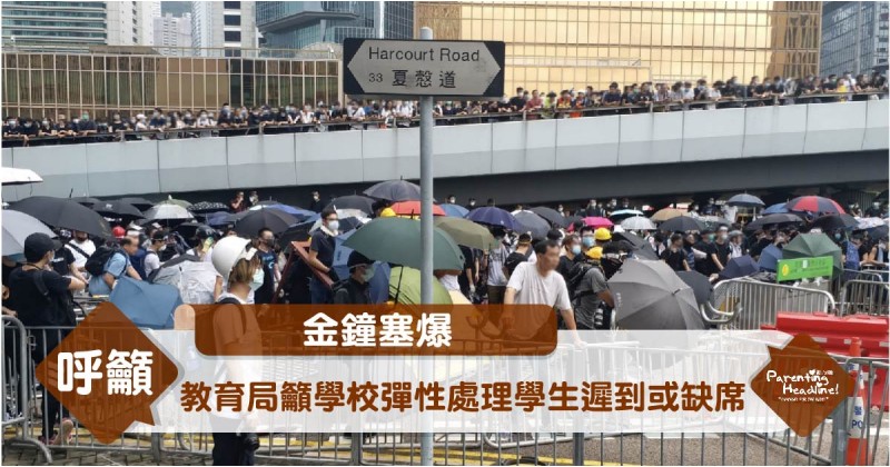 【金鐘塞爆】教育局籲學校彈性處理學生遲到或缺席