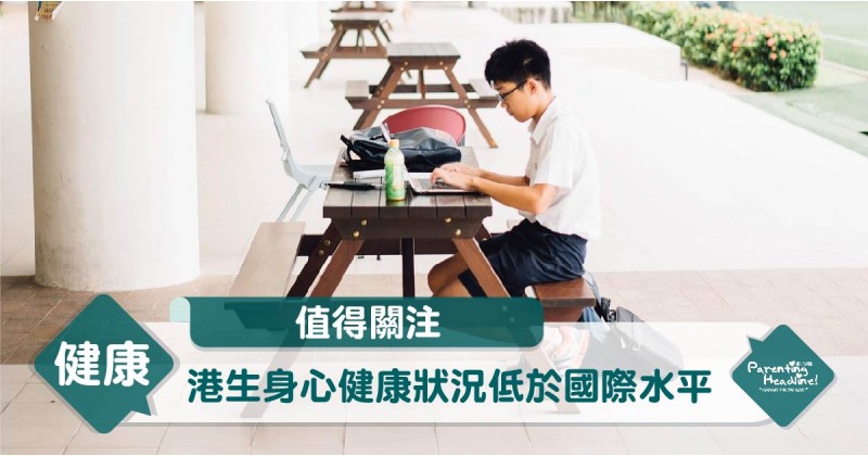【值得關注】港生身心健康狀況低於國際水平