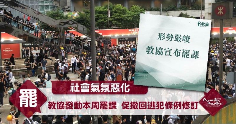 【社會氣氛惡化】教協發動本周罷課 促撤回逃犯條例修訂