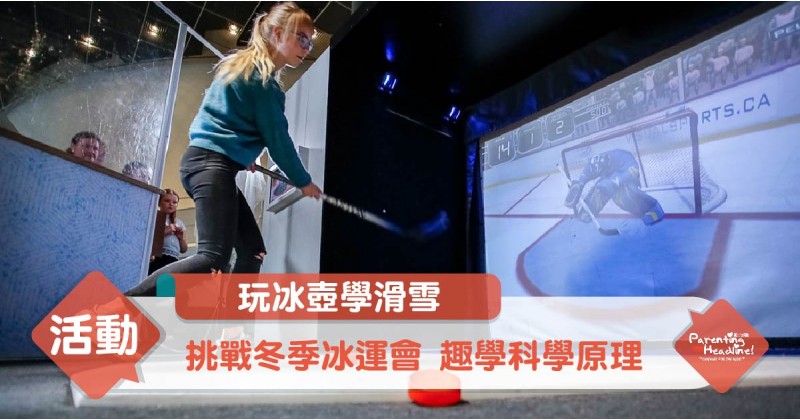 【玩冰壺學滑雪】挑戰冬季冰運會 趣學科學原理