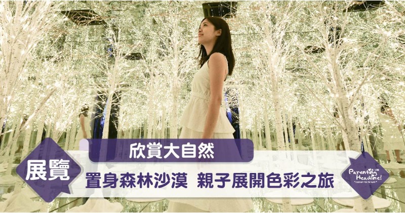 【欣賞大自然】置身森林沙漠 親子展開色彩之旅