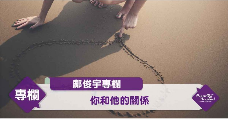 【鄺俊宇專欄】你和他的關係