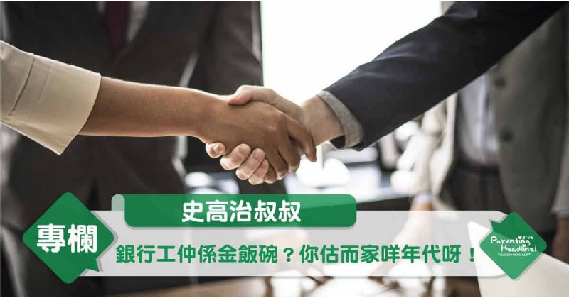 【史高治叔叔】銀行工仲係金飯碗？你估而家咩年代呀！