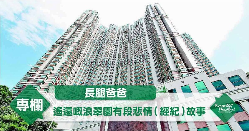 【長腿爸爸】遙遠嘅浪翠園有段悲情（經紀）故事
