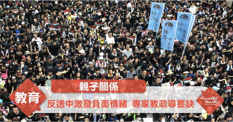 【親子關係】「反送中」激發負面情緒　專家教疏導要訣