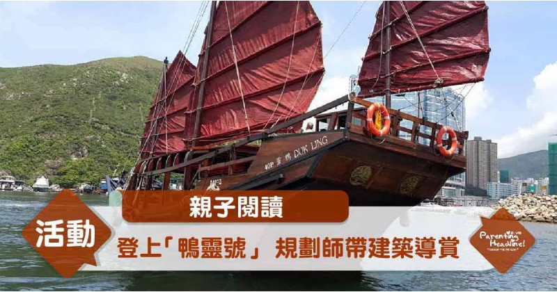 【親子閱讀】登上「鴨靈號」 規劃師帶建築導賞