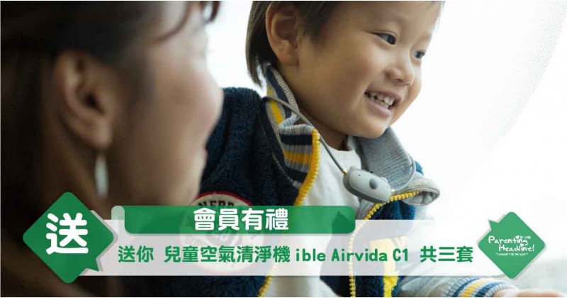 【會員有禮】送你 兒童空氣清淨機 ible Airvida C1