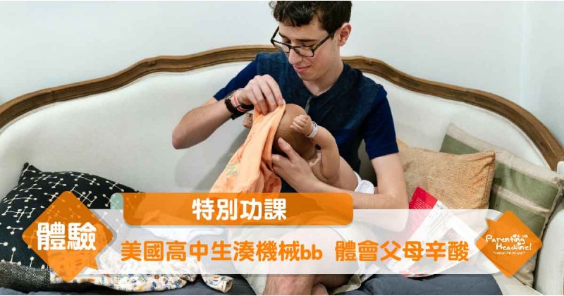 【特別功課】美國高中生湊機械BB  體會父母辛酸