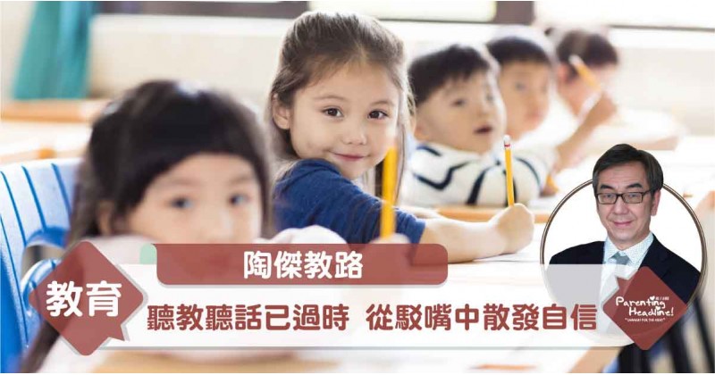 【陶傑教路】聽教聽話已過時 從駁嘴中散發自信