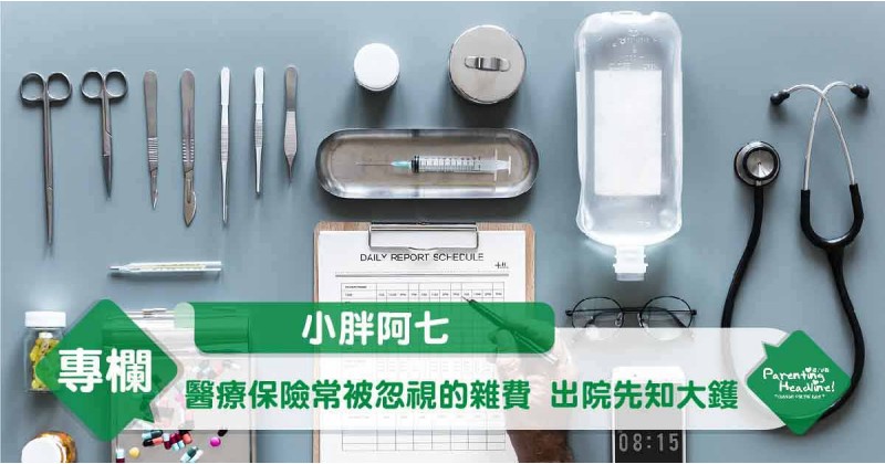 【小胖阿七】醫療保險常被忽視的雜費　出院先知大鑊