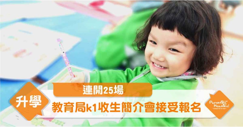【連開25場】教育局K1收生簡介會接受報名