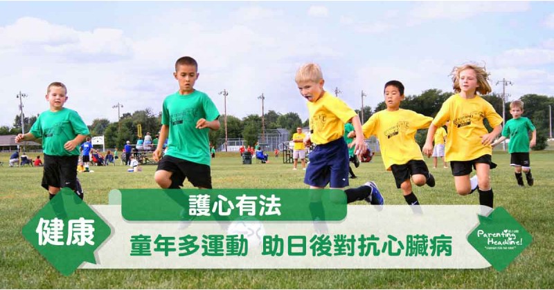 【護心有法】童年多運動 助日後對抗心臟病