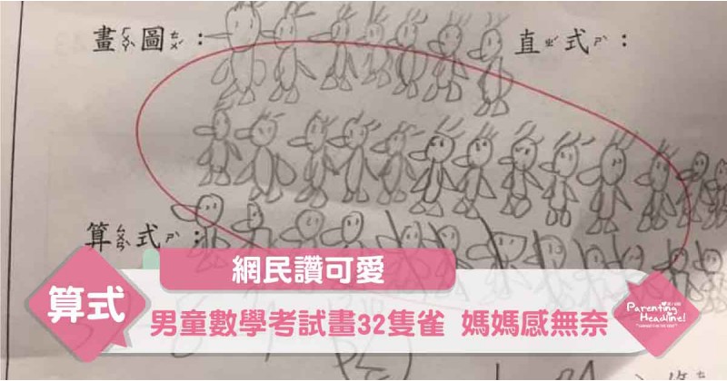 【網民讚可愛】男童數學考試畫32隻雀 媽媽感無奈