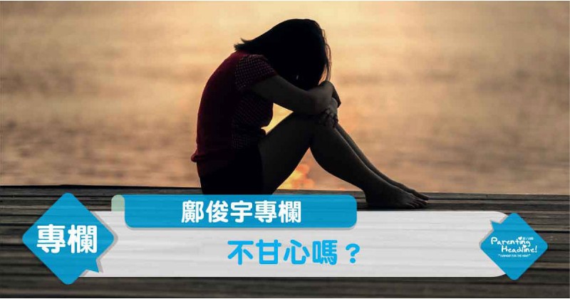 【鄺俊宇專欄】不甘心嗎？