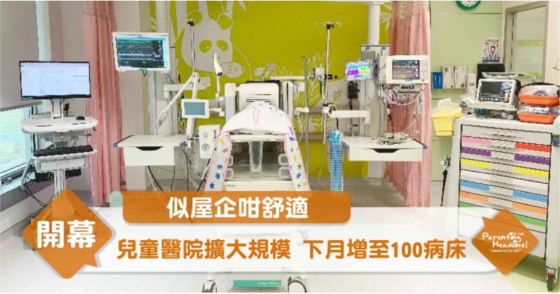 【似屋企咁舒適】兒童醫院擴大規模 下月增至100病床