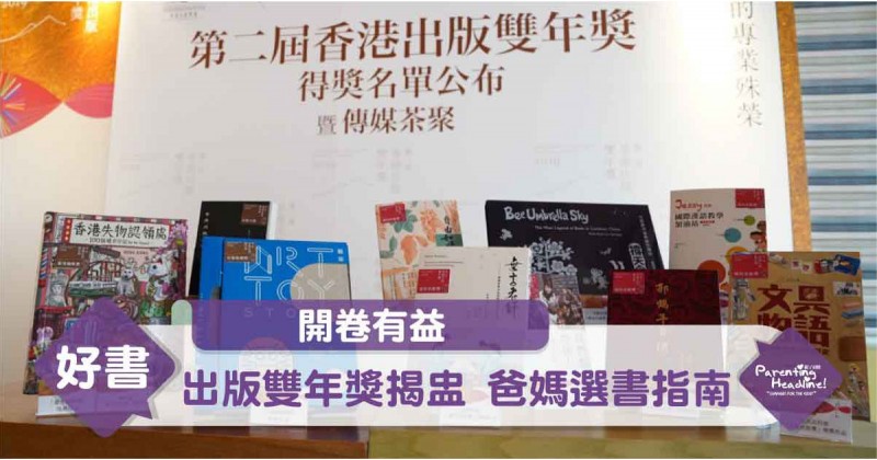 【開卷有益】出版雙年獎揭盅 爸媽選書指南
