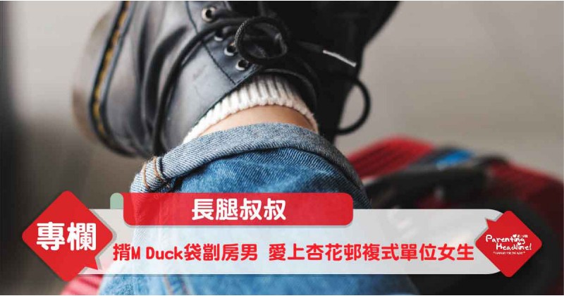 【長腿叔叔】揹M Duck袋劏房男　愛上杏花邨複式單位女生