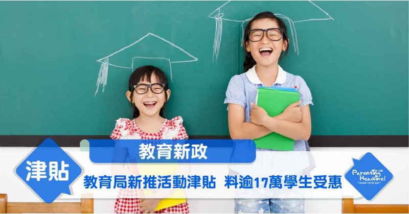 【教育新政】教育局新推活動津貼 料逾17萬學生受惠