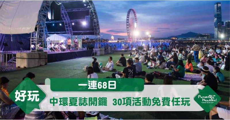 【一連68日】中環夏誌開鑼 30項活動免費任玩