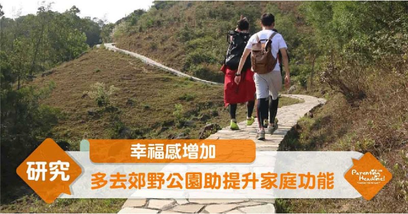 【幸福感增加】多去郊野公園助提升家庭功能