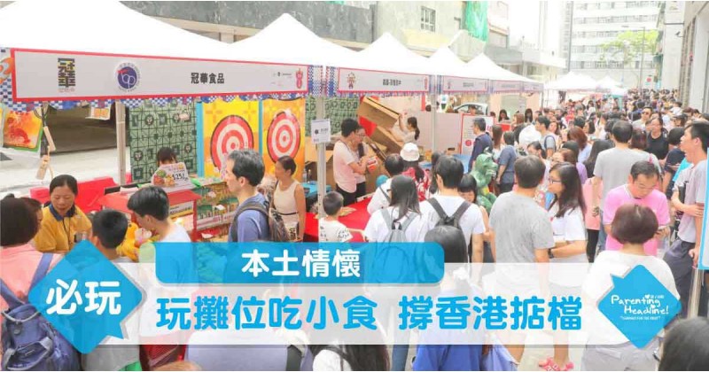【本土情懷】玩攤位吃小食 撐香港掂檔