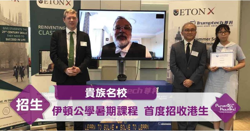 【貴族名校】伊頓公學暑期課程 首度招收港生