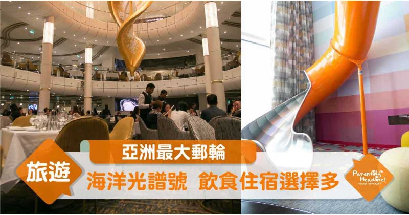 【亞洲最大郵輪】海洋光譜號 飲食住宿選擇多