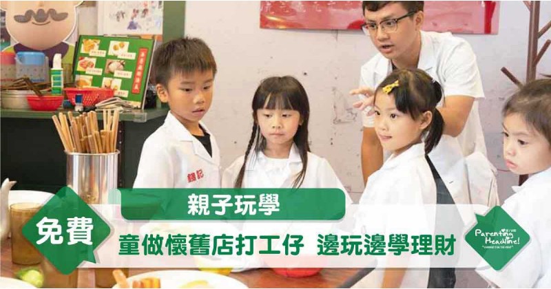 【親子玩學】童做懷舊店打工仔 邊玩邊學理財