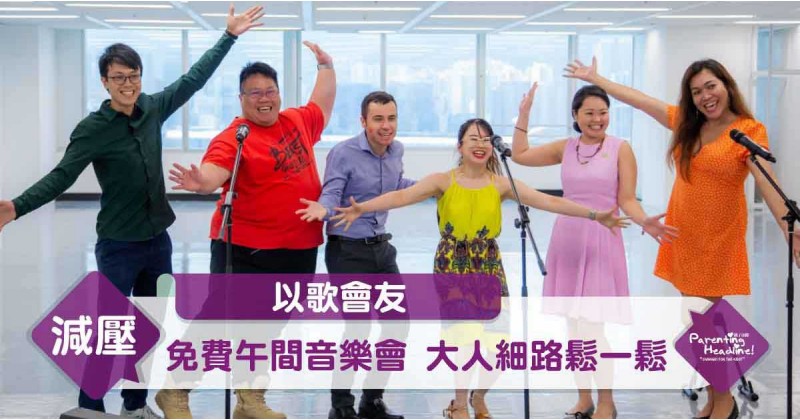 【以歌會友】免費午間音樂會 大人細路鬆一鬆