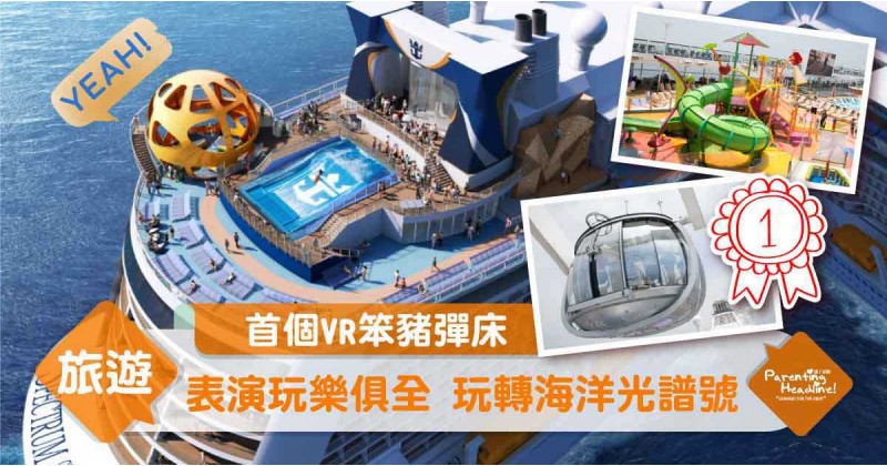 【首個VR笨豬彈床】表演玩樂俱全 玩轉海洋光譜號