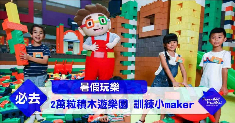 【暑假玩樂】2萬粒積木遊樂園 訓練小Maker