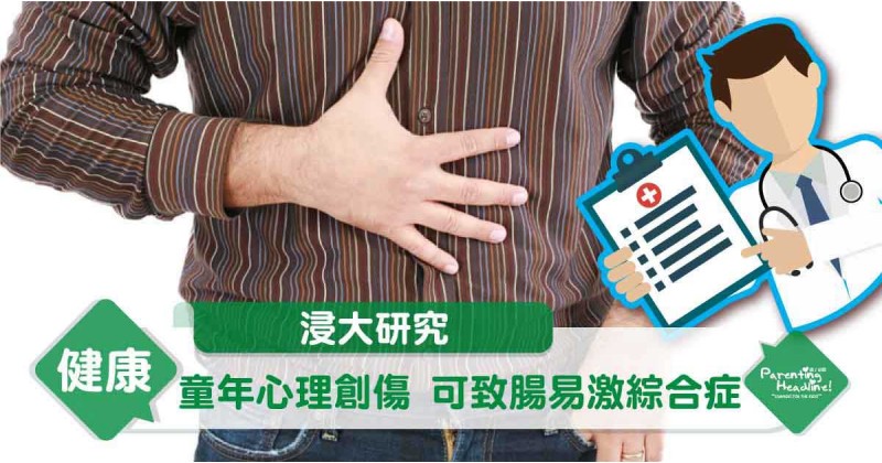 【浸大研究】童年心理創傷 可致腸易激綜合症