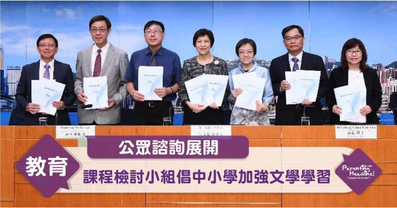 【公眾諮詢展開】課程檢討小組倡中小學加強文學學習