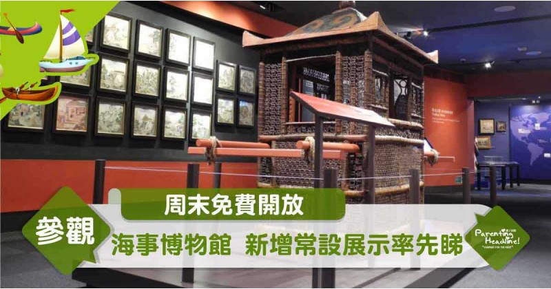 【周末免費開放】海事博物館 新增常設展示率先睇