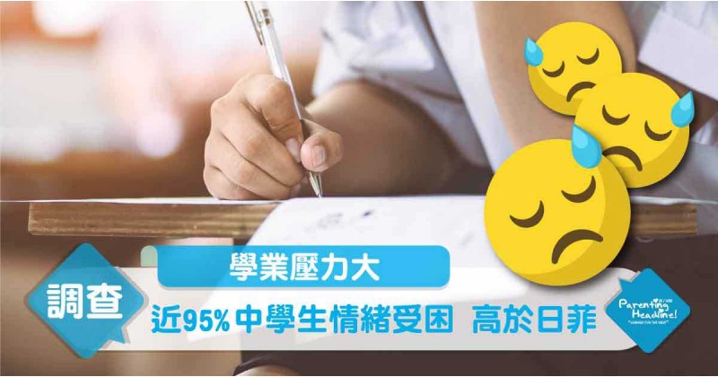 【學業壓力大】近95%中學生情緒受困　高於日菲