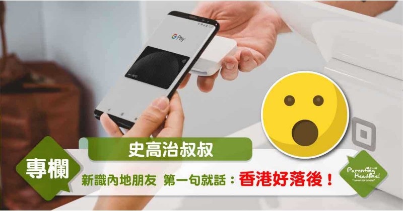 【史高治叔叔】新識內地朋友 第一句就話：香港好落後！