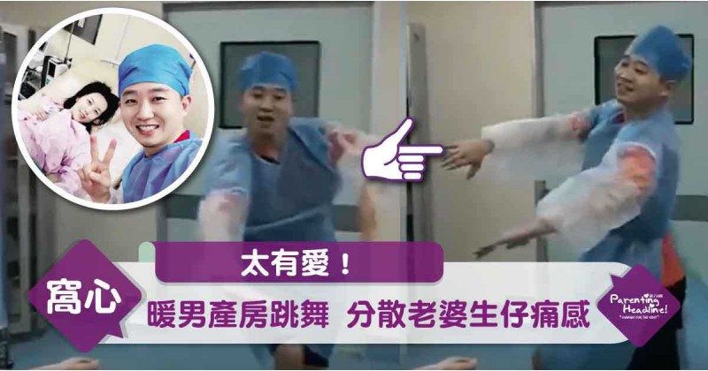 【太有愛！】暖男產房跳舞 分散老婆生仔痛感
