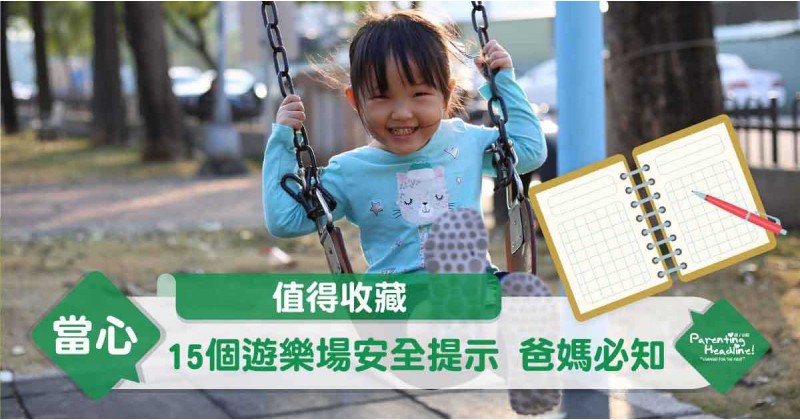 【值得收藏】15個遊樂場安全提示 爸媽必知