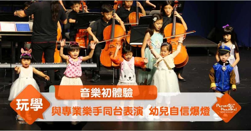 【音樂初體驗】與專業樂手同台表演 幼兒自信爆燈